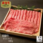 飛騨牛 モモスライス A5ランク 1300g