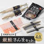 女川産養殖銀鮭とさんま加工品セット スモーク銀鮭