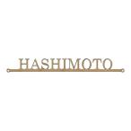 木製切り文字アルファベット表札