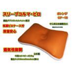 スリープコルマ ピロ オレンジ 抗菌ピロケース付