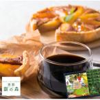 アップルパイと銀の森コーヒーセット 銀の森