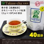 カモミールブレンド紅茶ティーバッグ 40回分 2g×10P
