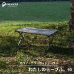 わたしのテーブル 90