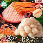 ふるさと納税 弟子屈町 紅ズワイガニポーション 約500g ホタテ 約500g 海鮮 北海道 弟子屈町 3390