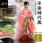 平安時代風 女の子衣装体験 身長93cm~120cm