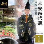 平安時代風 男の子衣装体験 身長95cm~130cm
