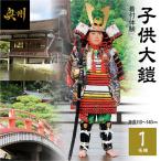 子供大鎧着付体験 身長110cmから140cm