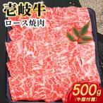 壱岐牛ロース焼肉 500g×1パック