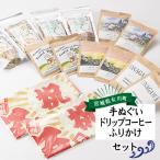 大漁旗手ぬぐいセット 大漁旗手ぬぐい+ドリップコーヒー+ふ…