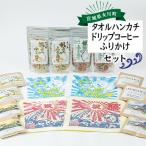 タオルハンカチセット タオルハンカチ+ドリップコーヒー+ふ…