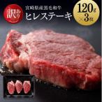 黒毛和牛ヒレステーキ360g