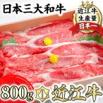 牛肉 焼肉 バーベキュー 分 極上近江牛カルビスライス 800g