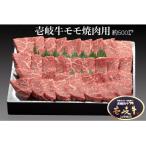 壱岐牛モモ焼肉用 約500g