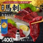 ふるさと納税 久留米市 新鮮 国産馬刺し (カタ・ヒレ)【100g×4パック】 馬刺しタレ【あまくち】付き (福岡県産)