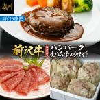 前沢牛入ハンバーグ シュウマイ 前沢牛生ハムセット