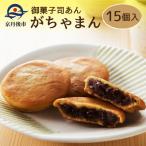 ふるさと納税 京丹後市 【京都お菓子司あん】京丹後銘菓 がちゃまん(15個入り)