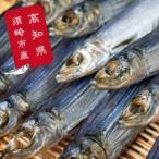 ふるさと納税 須崎市 干物 うるめ いわし 上干 900g 【 特上品 】