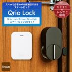 Qrio Lock Hub &Qrio KeySセット