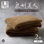 泉州美人 バスタオル 樺茶 2枚セット
