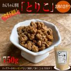 無添加お肉のおやつ トッピング とりこ 750g