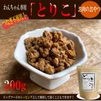 無添加お肉のおやつ トッピング とりこ 300g