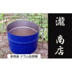 BP-002 多用途 取手付きドラム缶 半切り容器