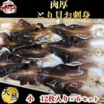 純 肉厚 トリ貝 刺身 6セット