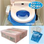 防災簡易トイレ50回分セット