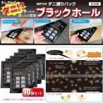 ブラックホール10個パック