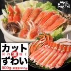 ズワイガニ ハーフポーション 800g