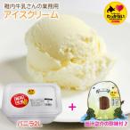 ふるさと納税 稚内市 【 業務用 】 稚内牛乳 アイスクリーム バニラ (2L) と 出汁之介 ホッケ燻製スティック