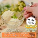 ふるさと納税 小国町 【阿蘇・小国郷特産】ジャージー牛乳アイス・パーティセット2.4L(バニラ480ml×5)