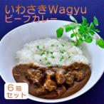 いわさきWagyuビーフカレー6箱セット