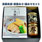黒豚角煮 黒豚みそ 鰹みそセット IB107-003