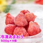 福岡産冷凍あまおう500g×4袋