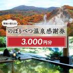 のぼりべつ温泉感謝券 3,000円分