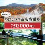 のぼりべつ温泉感謝券 150,000円分