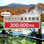 のぼりべつ温泉感謝券 300,000円分