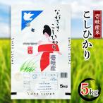 壱岐産 天日自然乾燥米 にこまる 5kg