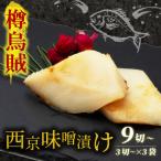 西京味噌漬け 樽烏賊 タルイカ 3袋