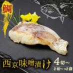西京味噌漬け 鯛 タイ 2袋