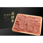 飛騨牛 焼肉 2種食べ比べ 350g