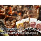 ジンギスカン 味付き肉 生ラム 4種類 計800g