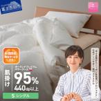布団回収サービス付き ポーランドマザーグース95%肌掛け