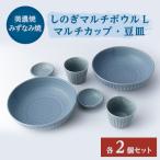 しのぎマルチボウルL マルチカップ 豆皿各2個セット