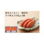博多あごおとし 無着色辛子明太子270g×2個
