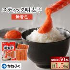 ふるさと納税 大洗町 かねふくのスティック明太子 50本(10本×5袋)1.5kg 個包装 無着色(大洗町)
