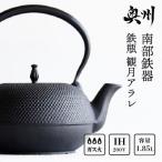 南部鉄器 鉄瓶 観月アラレ 1.85L