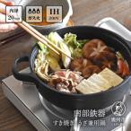 南部鉄器 すき焼ぎょうざ兼用鍋 20cm