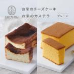 ふるさと納税 酒田市 お米のチーズケーキ・お米のカステラ(プレーン)のセット 山形県 酒田市 グルテンフリー 米粉